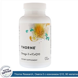 Thorne_Research__Омега_3_с_коэнзимом_Q10__90_желатиновых_капсул.jpg