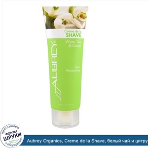 Aubrey_Organics__Creme_de_la_Shave__белый_чай_и_цитрусовый__4_жидких_унции__118_мл_.jpg