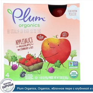 Plum_Organics__Organics__яблочное_пюре_с_клубникой_и_свеклой__4_пакетика_по_90_г.jpg