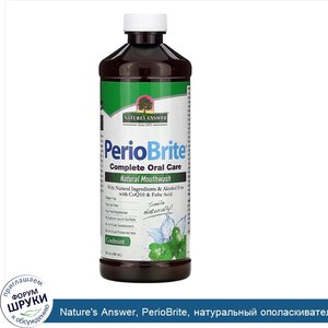 Nature_s_Answer__PerioBrite__натуральный_ополаскиватель_для_полости_рта__прохладная_мята__480м...jpg