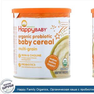 Happy_Family_Organics__Органическая_каша_с_пробиотиками_для_детей__мультизлаковая__198_г.jpg