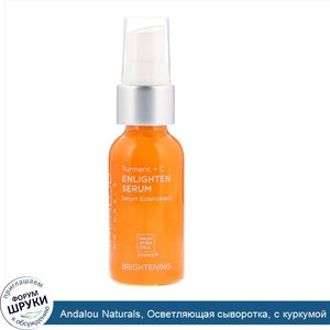 Andalou_Naturals__Осветляющая_сыворотка__с_куркумой_и_витамином_C__1.1_жидких_унции__32_мл_.jpg