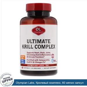 Olympian_Labs__Крилевый_комплекс__60_мягких_капсул.jpg