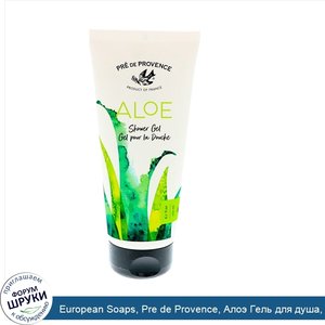 European_Soaps__Pre_de_Provence__Алоэ_Гель_для_душа__5_ж._унц._150_мл_.jpg