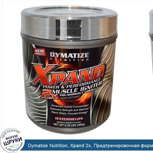 Dymatize_Nutrition__Xpand_2x__Предтренировочная_формула_для_роста_мышц__арбуз_0.79_фунтов__360...jpg