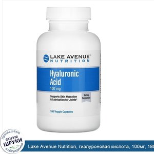 Lake_Avenue_Nutrition__гиалуроновая_кислота__100мг__180растительных_капсул.jpg