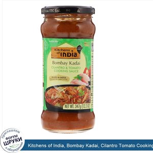 Kitchens_of_India__Bombay_Kadai__Cilantro_Tomato_Cooking_Sauce__Medium__12.2_oz__347_g_.jpg