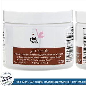 Pink_Stork__Gut_Health__поддержка_иммунной_системы_во_время_беременности__67_5г__2_4унции_.jpg