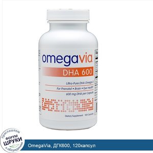 OmegaVia__ДГК600__120капсул.jpg