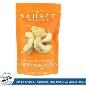 Sahale_Snacks__Глазированная_смесь__мандарин__ваниль__кешью_и_макадмия__4_унц.__113_г_.jpg