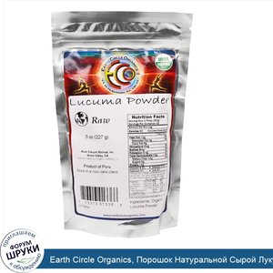 Earth_Circle_Organics__Порошок_Натуральной_Сырой_Лукумы__8_унций___227_г_.jpg