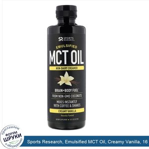 Sports_Research__Emulsified_MCT_Oil__Creamy_Vanilla__16_fl_oz__473_ml_.jpg