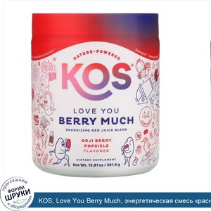 KOS__Love_You_Berry_Much__энергетическая_смесь_красных_соков__фруктовый_лед_из_ягод_годжи__391...jpg