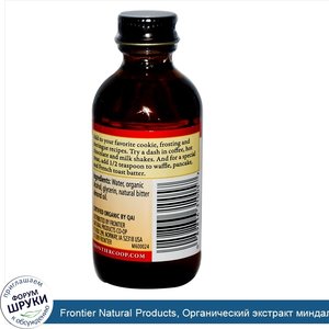 Frontier_Natural_Products__Органический_экстракт_миндаля__2_жидких_унции__59_мл_.jpg