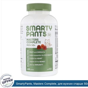 SmartyPants__Masters_Complete__для_мужчин_старше_50лет__120жевательных_таблеток.jpg