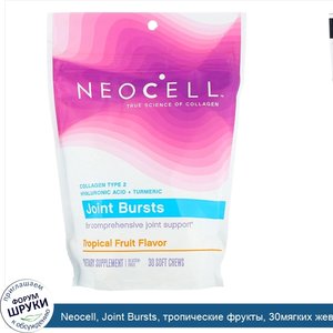 Neocell__Joint_Bursts__тропические_фрукты__30мягких_жевательных_таблеток.jpg