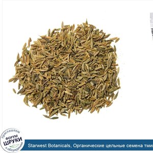 Starwest_Botanicals__Органические_цельные_семена_тмина__1_фунт.jpg