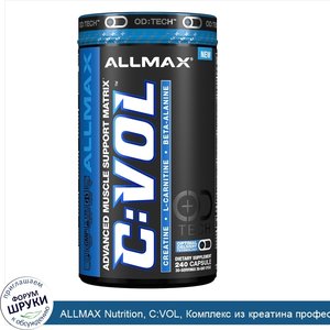 ALLMAX_Nutrition__C_VOL__Комплекс_из_креатина_профессионального_уровня___таурина___L_карнитина...jpg