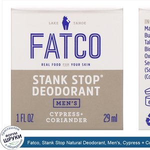 Fatco__Stank_Stop_Natural_Deodorant__Men_s__Cypress___Coriander__1_fl_oz__29_ml_.jpg