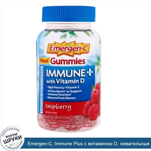 Emergen_C__Immune_Plus_с_витамином_D__жевательные_конфеты__клубника__45_жевательных_конфет.jpg