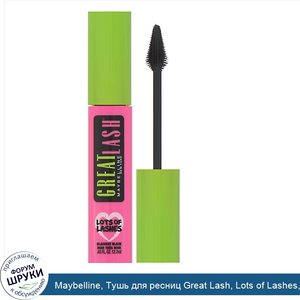 Maybelline__Тушь_для_ресниц_Great_Lash__Lots_of_Lashes__угольно_черная__12_7мл.jpg