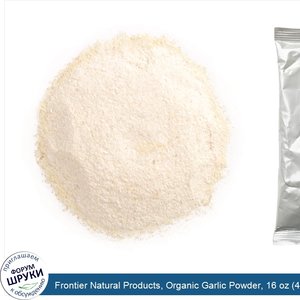 Frontier_Natural_Products__Organic_Garlic_Powder__16_oz__453_g_.jpg