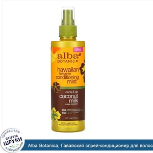 Alba_Botanica__Гавайский_спрей_кондиционер_для_волос_с_кокосовым_молоком__Drink_It_Up__8_жидки...jpg