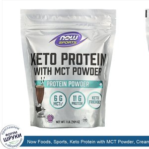 Now_Foods__Sports__Keto_Protein_with_MCT_Powder__Creamy_Chocolate__1_lb__454_g_.jpg