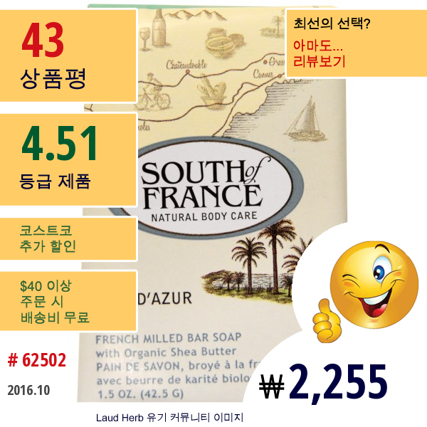 South Of France, Côte D’Azur, French Milled Bar Soap With Organic Shea Butter, 1.5 Oz (42.5 G)  
