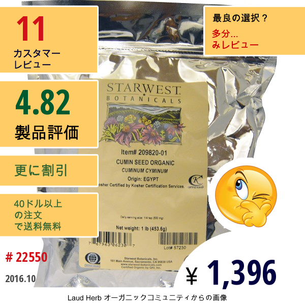 Starwest Botanicals, クミン・シード・ホール、オーガニック、 1 Lb(454G）