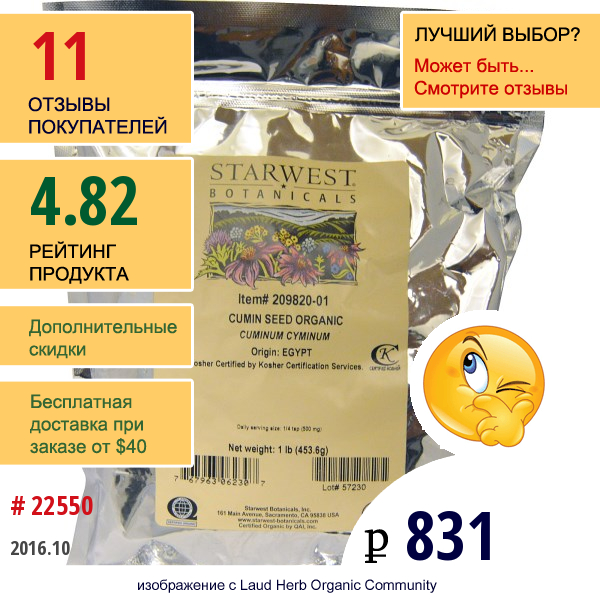 Starwest Botanicals, Органические Цельные Семена Тмина, 1 Фунт