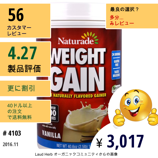 Naturade, 体重増加, バニラ, 40.6オンス（2.5ポンド）