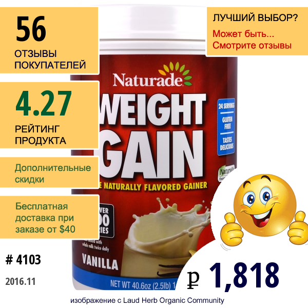 Naturade, Средство Для Набора Веса Weight Gain, Со Вкусом Ванили, 40,6 Унций (2,5 Фунта)