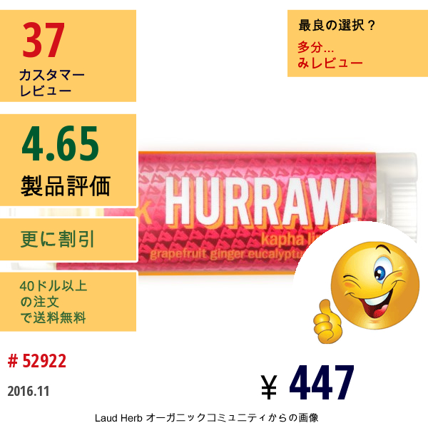 Hurraw! Balm, カパリップバーム（香油）, グレープフルーツジンジャーユーカリ, 0.15オンス (4.3 G)