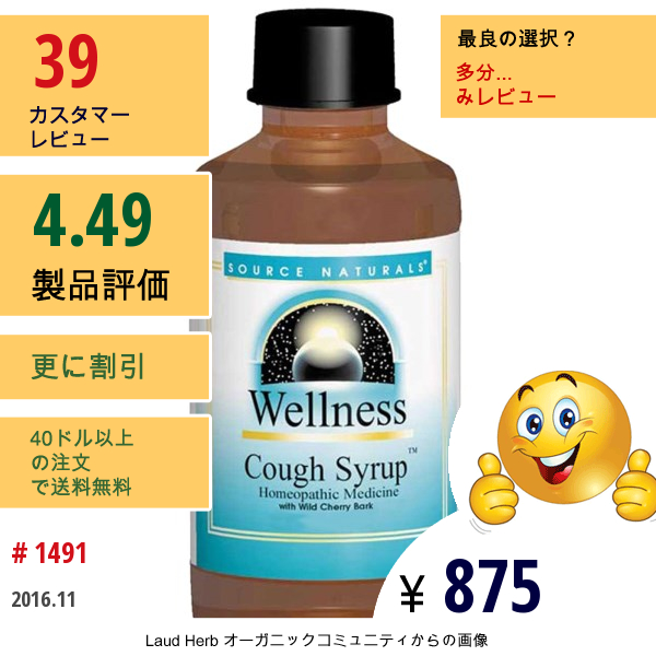 Source Naturals, ウェルネス, 咳止めシロップ, 8 液量オンス (236 Ml)