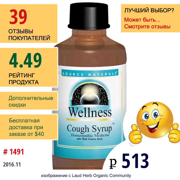 Source Naturals, Оздоровление, Сироп От Кашля, 8 Жидких Унций(236 Мл)