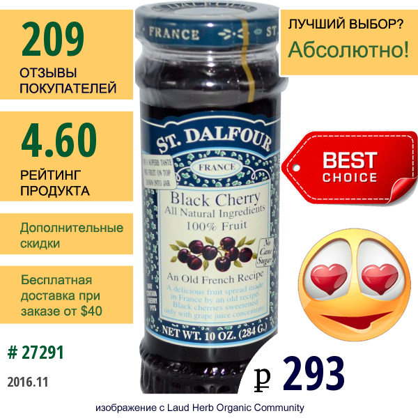 St. Dalfour, Джем Из Черешни, 10 Унций (284 Г)