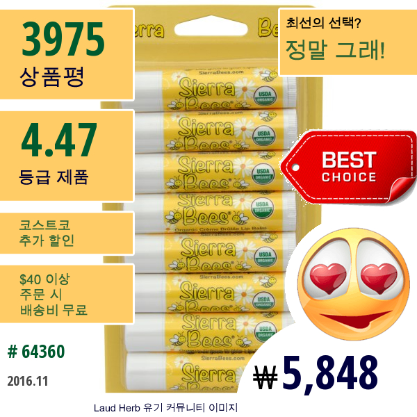 Sierra Bees, 오가닉 립 밤, 크렘브릴레, 8 팩, 각각 .15 온스 (4.25 그램)