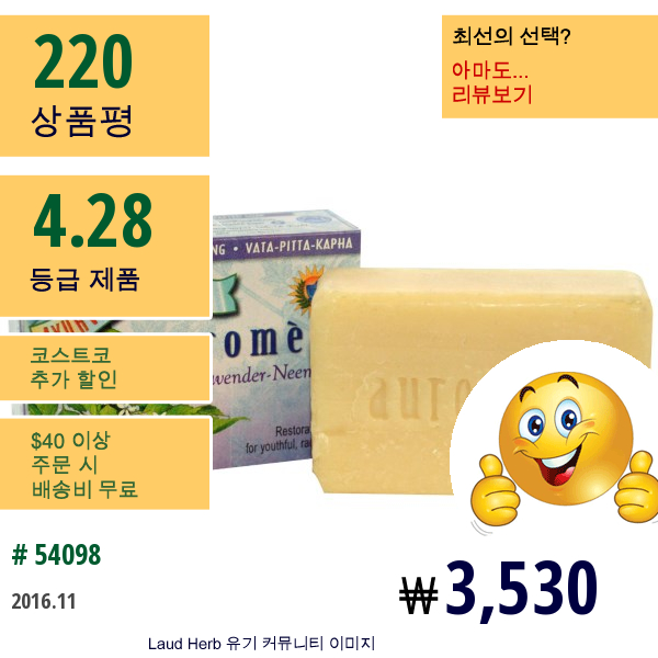 Auromere, 아유르베다 비누, 라벤더-인도멀구슬나무, 2.75 Oz (78 G)