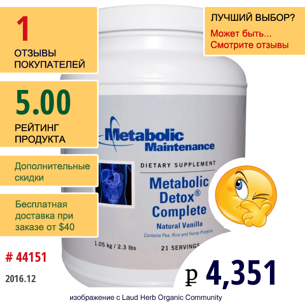 Metabolic Maintenance, Metabolic Detox Complete, Натуральная Ваниль, 2,3 Фунта (1,05 Кг)  