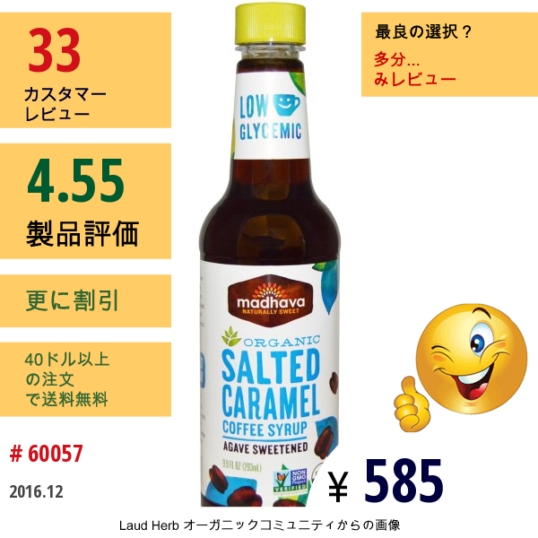 Madhava Natural Sweeteners, オーガニック塩キャラメルコーヒーシロップ (293 Ml)  