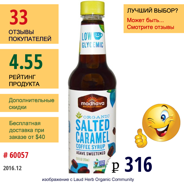 Madhava Natural Sweeteners, Органический Соленый Карамельный Сироп Для Кофе, 9,9 Жидких Унций (293 Мл)  