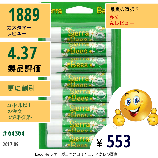 Sierra Bees, オーガニック・リップクリーム、タマヌ&ティーツリー、8本入り、各 .15 Oz (4.25 G)