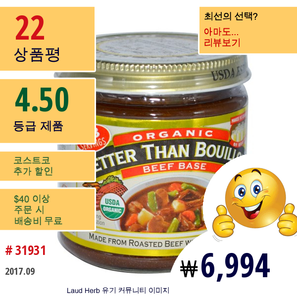 Better Than Bouillon, 오가닉 비프 베이스, 8 온스 (227 그램)