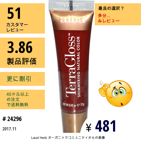 Alba Botanica, テラグロス、シマリングナチュラル カラー、ガーネット、0.42 Oz (12 G)  