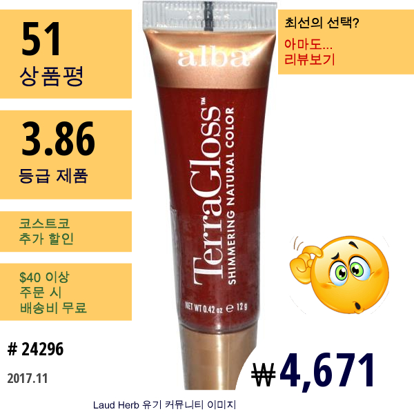 Alba Botanica, 테라글로스, 반짝이는 자연 색상, 가넷, 0.42 온스 (12G)  