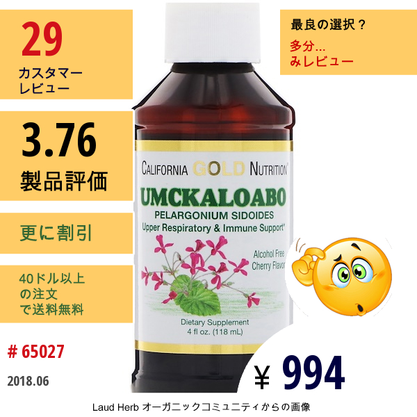 California Gold Nutrition, ウンカロアボ 上部呼吸器系&免疫サポート アルコールフリー チェリー風味シロップ 4液量オンス (118Ml)