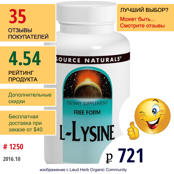 Source Naturals, L-Лизин, 500 Мг, 250 Таблеток