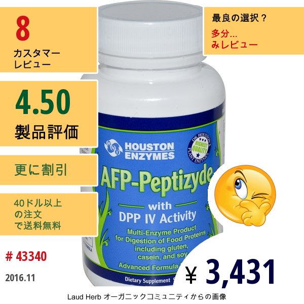 Houston Enzymes, Afp-Peptizyde、 Dpp Iv アクティビティー、ライスブラン、カプセル 90 錠  