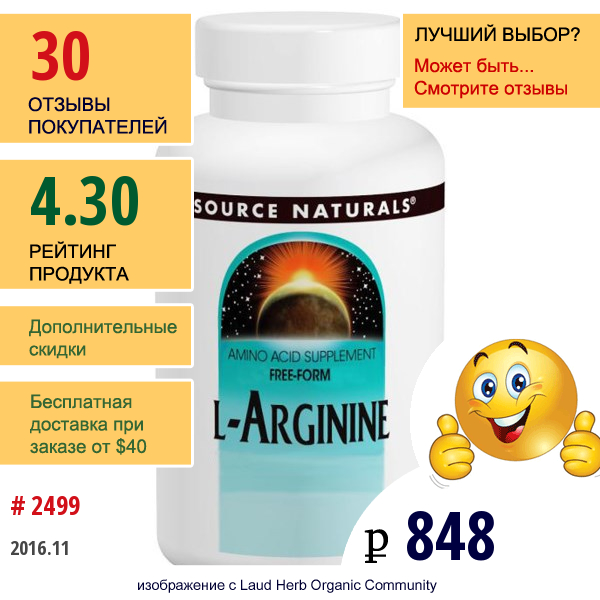 Source Naturals, L-Аргинин, Свободная Форма, 1000 Мг, 100 Таблеток